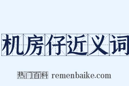 机房仔近义词是什么意思的图片